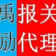 上海二手吹塑机进口代理公司