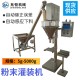 螺杆计量粉体自动分装机 自动定量粉剂包装机 不锈钢粉末灌装机