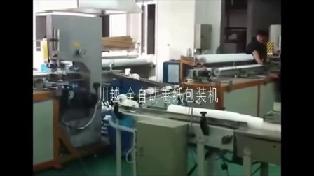 全自动卷纸包装机　纸球包装机械　生活用纸包装设备