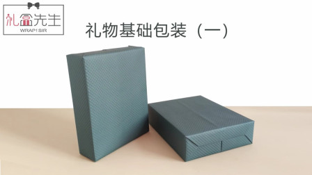 如何包装礼物？礼盒先生来教你 基础礼物包装视频教程 001