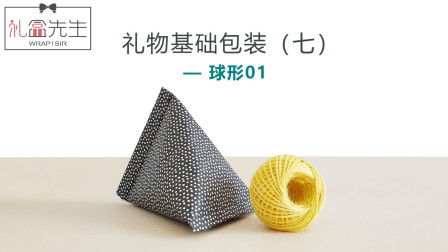 球形礼物怎么包装？不规则球状礼物包装方法