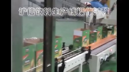 上海沪信机械 饮料机械  食品机械 包装机 饮料生产线