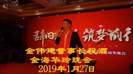 众和软包装金伟建董事长祝酒20190127魏博士摄制