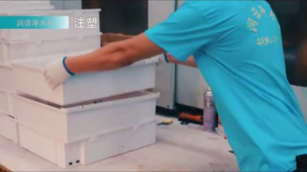 润诺净水器注塑、加工、检测包装等过程