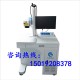温州苹果激光打码机，iPhone激光打码机，浙江苹果刻字机