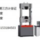 厂家直销30吨拉力试验机、含CNAS计量证书、安装调试，满足GBT229-2007、ASTM E8试验标准