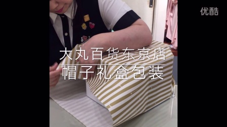 日本百货大丸东京店-帽子礼品包装