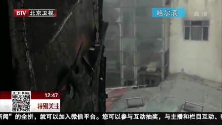 哈尔滨酒店大火原因查明 电气线路短路引燃装饰材料 特别关注 180905