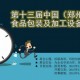 2017第十三届中国食品包装及加工设备 郑州）展览会 震撼来袭
