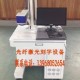 东莞钢化玻璃激光打码机厂家|五金配件挂件激光打标机销售|松岗激光镭射加工