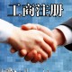 上海代办预包装食品经营许可证需要准备哪些材料