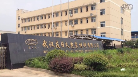 武汉友日久包装材料有限公司