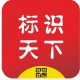物联网标识行业维修利器“标识天下”APP
