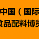 2017中国国际食品配料展 报名咨询处