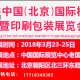 2018 北京）国际包装材料、包装容器展览会