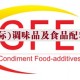 2018年广州国际调味品及包装设备展览会