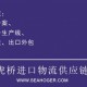 供应江浙上海二手中空吹塑机清关