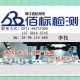 办理食品包装材料甲醛检测报告