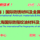 2018中国 上海）国际防锈材料及金属材料包装展览会