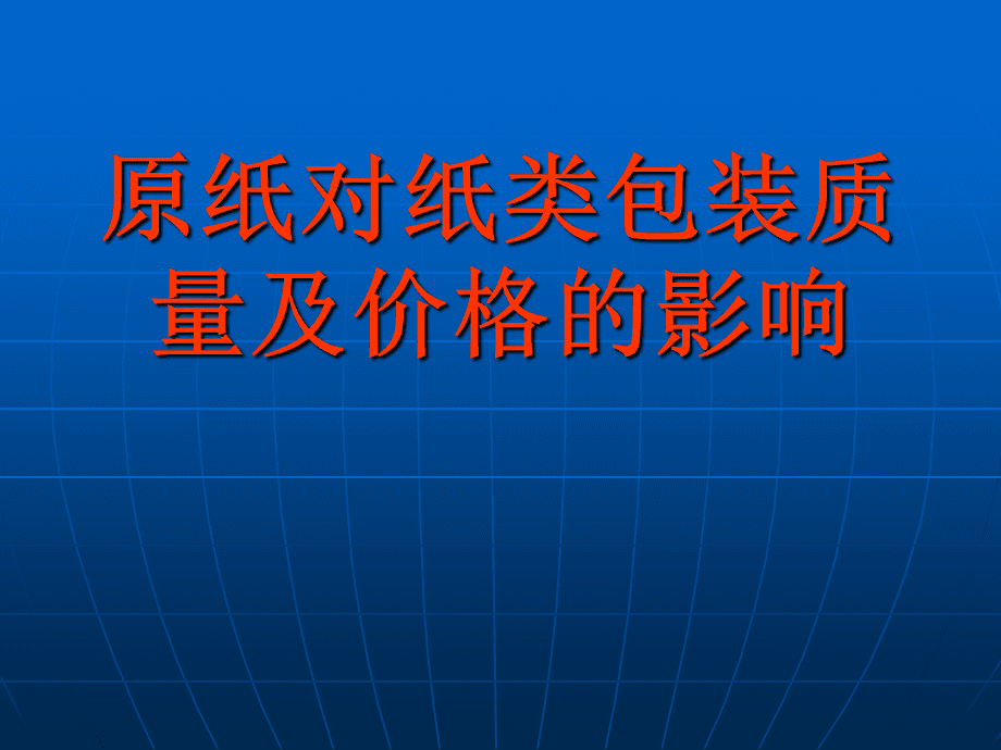 防静电eva制品包装_中国冶金报 加快线材制品行业转型升级_纸制品包装行业 2016