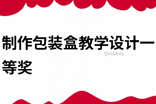 制作包装盒教学设计一等奖
