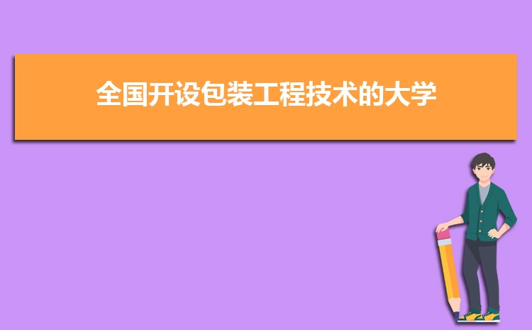 包装工程技术专业全国大学排名榜单(2022年最新排行榜)