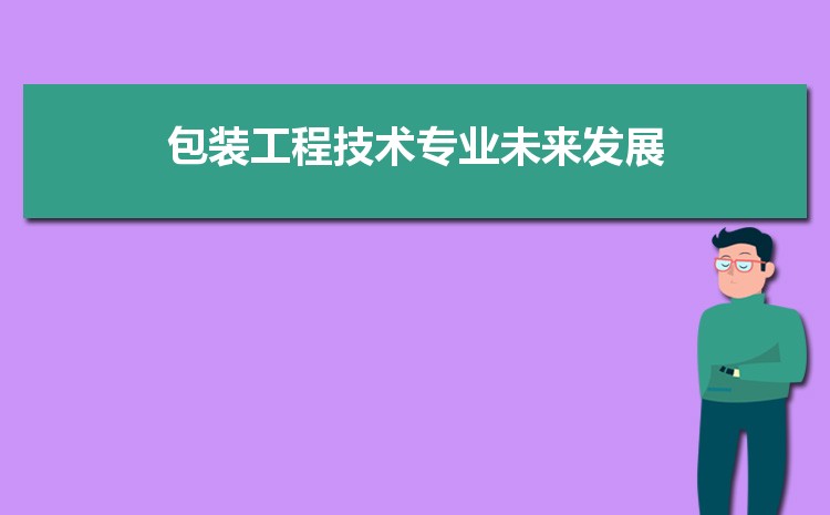 包装工程技术专业全国大学排名榜单(2022年最新排行榜)