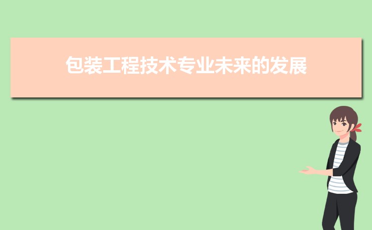 包装工程技术专业全国大学排名榜单(2022年最新排行榜)