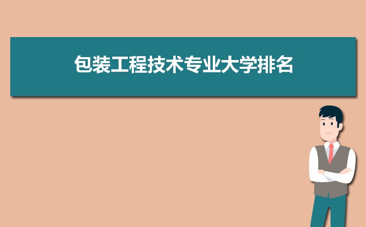 包装工程技术专业全国大学排名榜单(2022年最新排行榜)