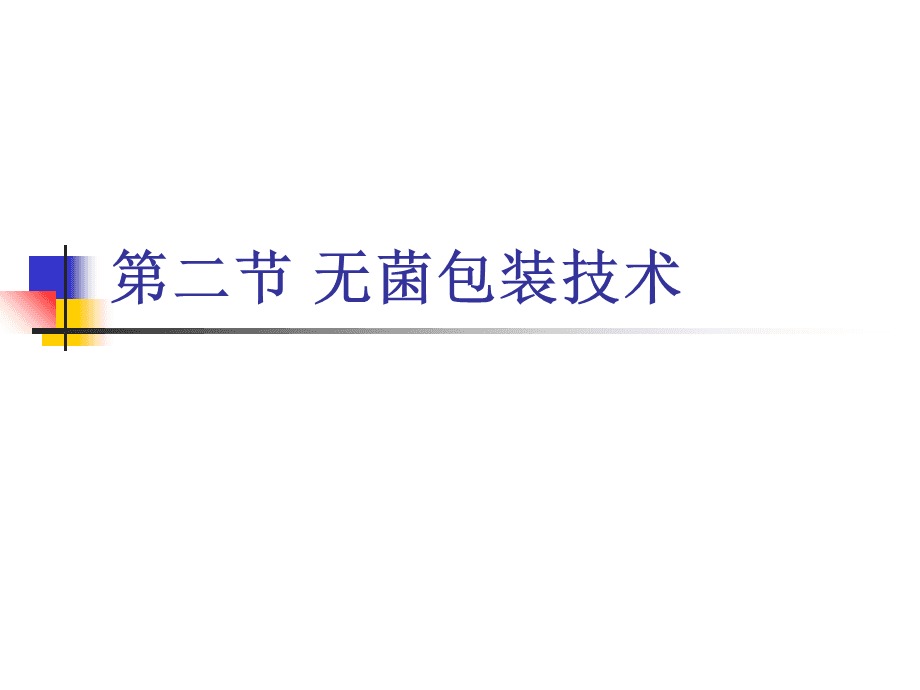 无菌技术_无菌包装技术_无菌取样技术