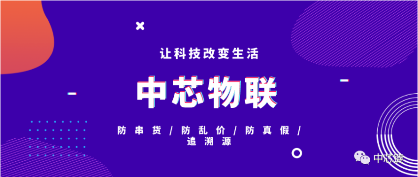 中芯物联从传统包装升级为智能包装是必然趋势