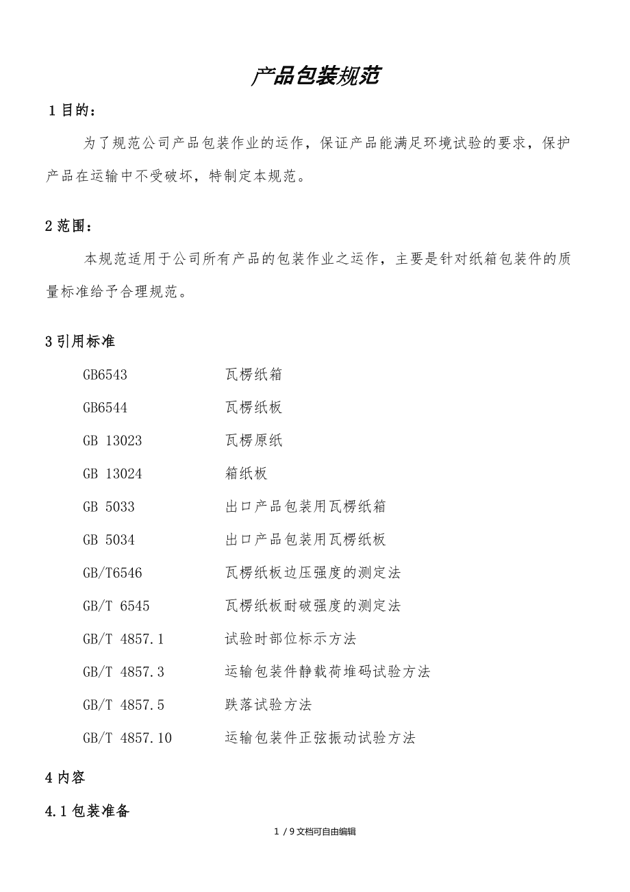 定量包装商品净含量保证指南_商品包装技术_淘宝商品怎么包装