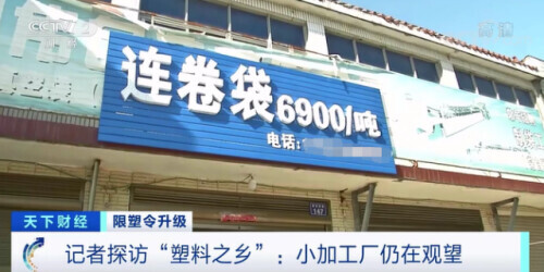 成本从300万，飙升至1000万？！“限塑令”升级！塑料包装企业咋办？记者探访→