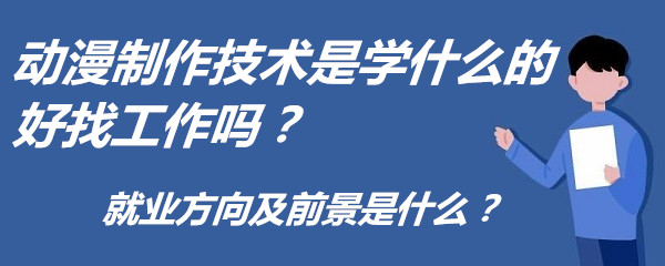 动漫制作技术是学什么的好找工作吗？就业方向及前景是什么？