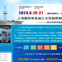 2024上海国际食品加工与包装机械展览会联展