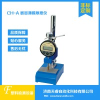 CH-CA数显薄膜厚度仪 测厚仪